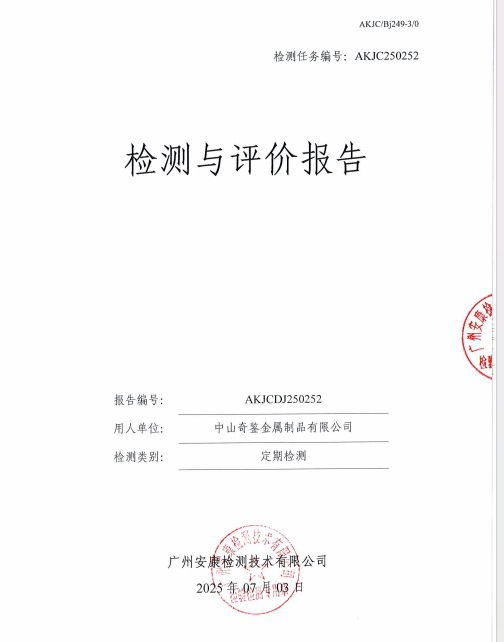 中山奇鉴金属制品有限公司公开信息