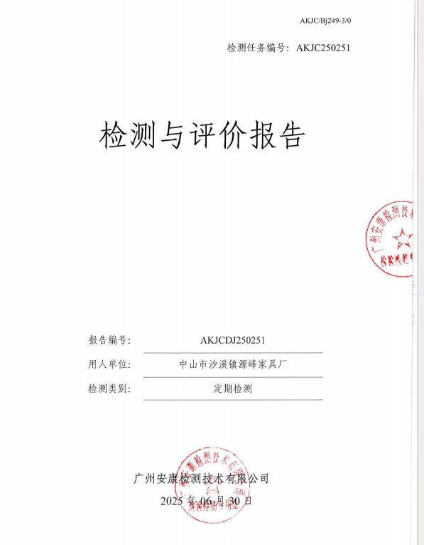 中山市沙溪镇源峰家具厂公开信息