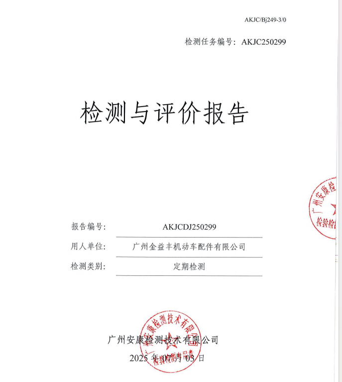 广州金益丰机动车配件有限公司公开信息
