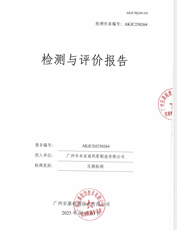 广州市本亚通风管制造有限公司公开信息