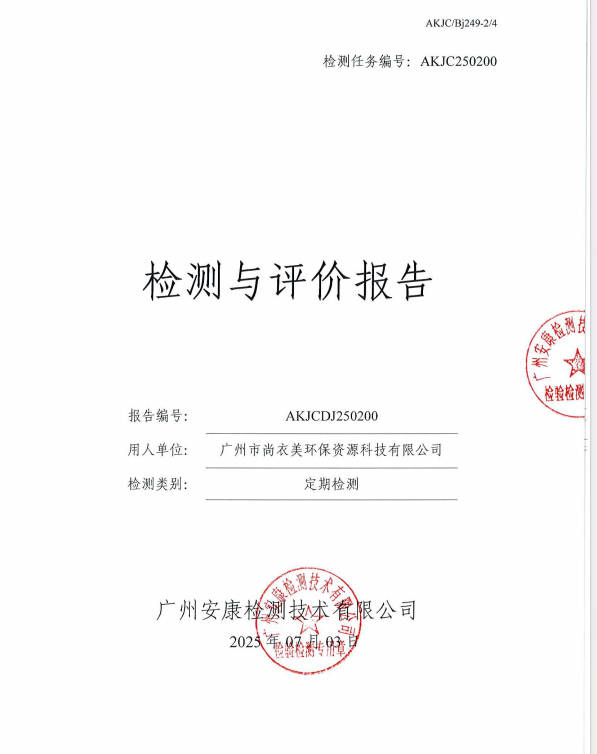 广州市尚衣美环保资源科技有限公司公开信息