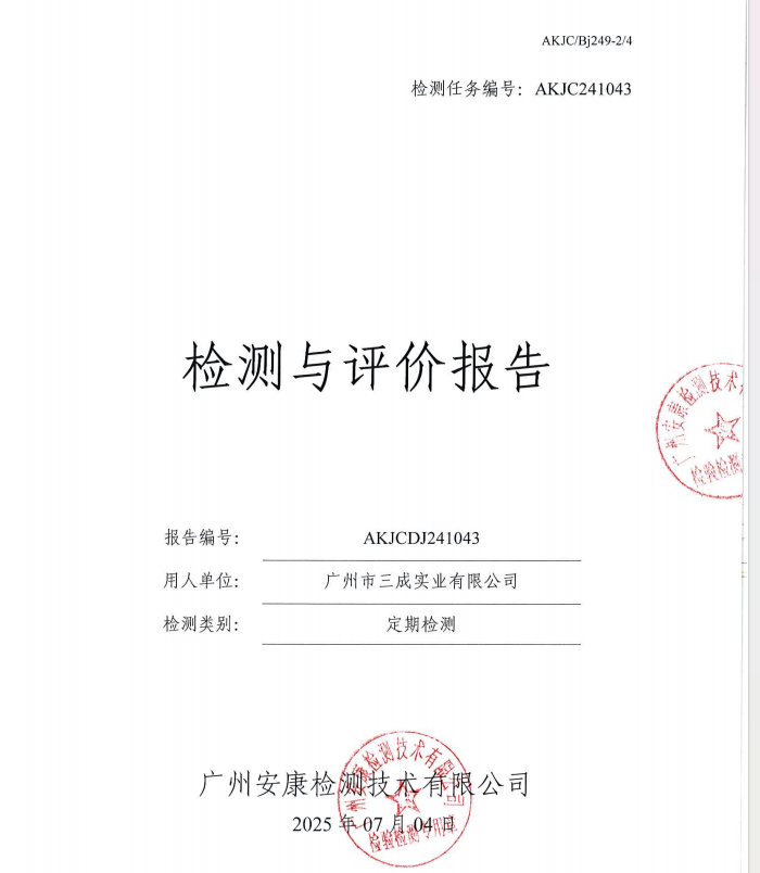 广州市三成实业有限公司公开信息