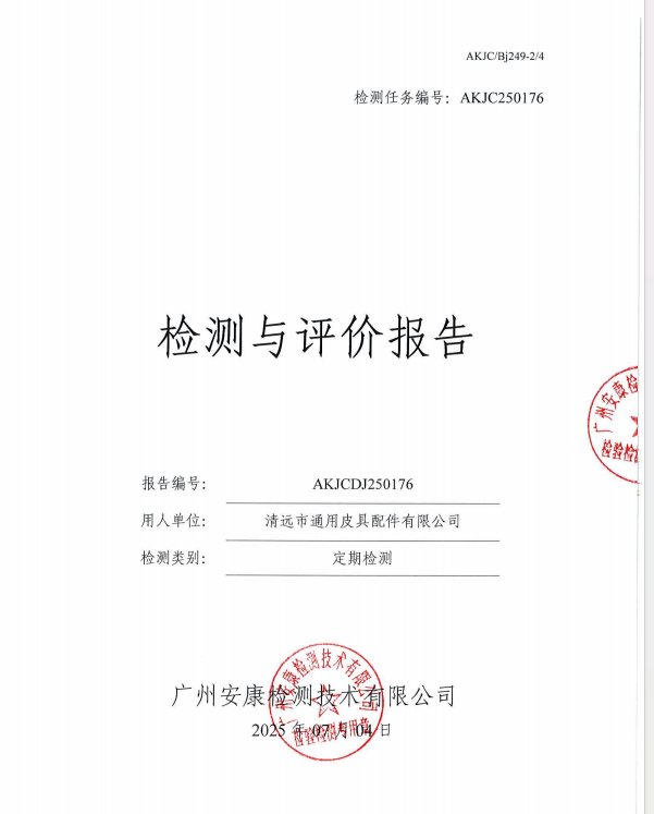 清远市通用皮具配件有限公司公开信息