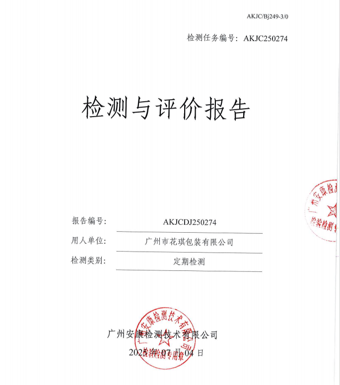 广州市花琪包装有限公司公开信息