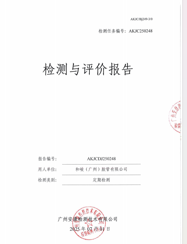 和峻（广州）胶管有限公司公开信息