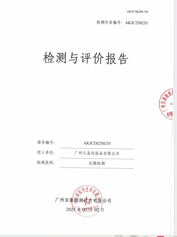 广州凡岛化妆品有限公司公开信息