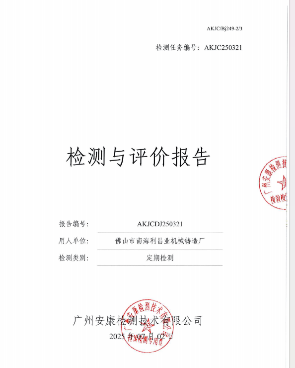 佛山市南海利昌业机械铸造厂公开信息