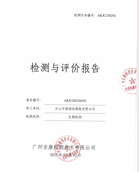 台山市福翔线路板有限公司公开信息