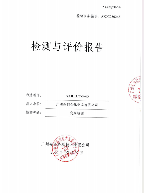 广州荣创金属制品有限公司公开信息