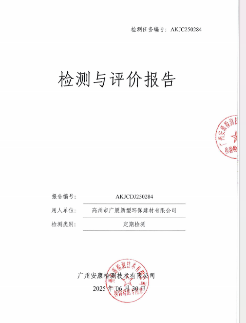 高州市广厦新型环保建材有限公司公开信息