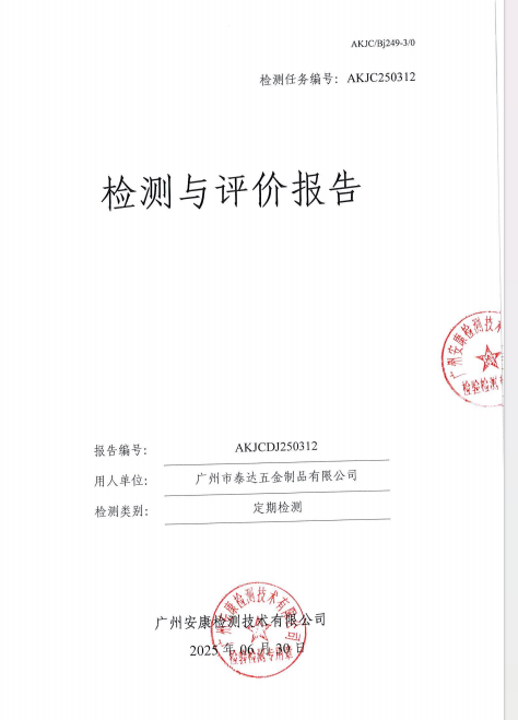 广州市泰达五金制品有限公司公开信息