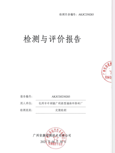 化州市中垌镇广利新型墙体环保砖厂公开信息