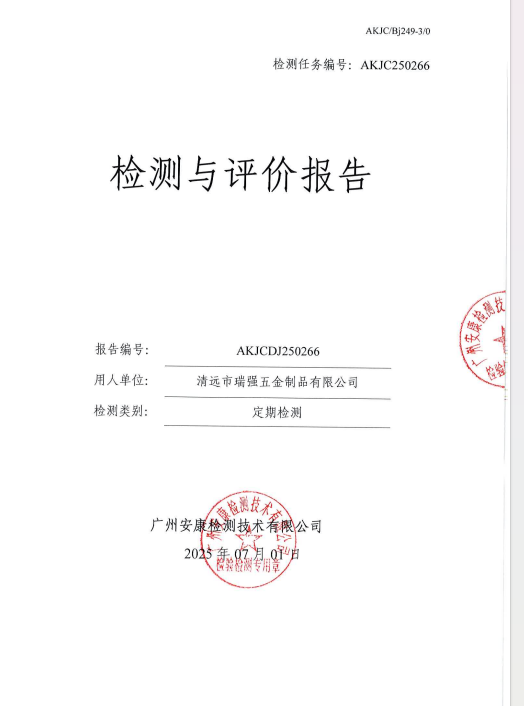 清远市瑞强五金制品有限公司公开信息
