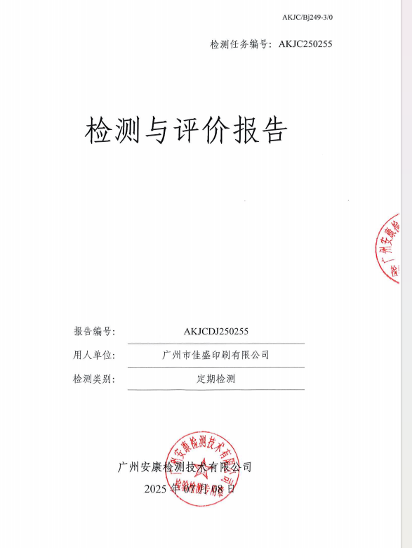 广州市佳盛印刷有限公司公开信息