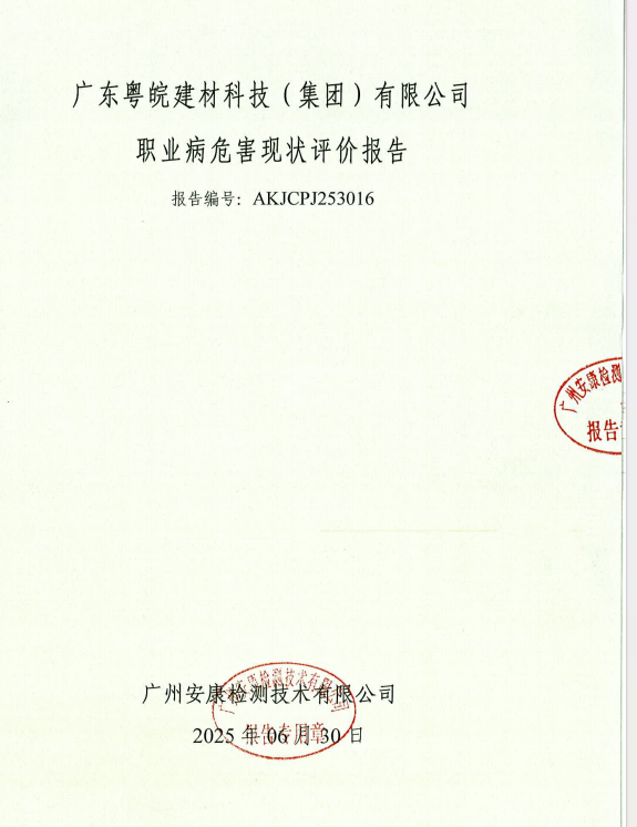 广东粤皖建材科技（集团）有限公司公开信息