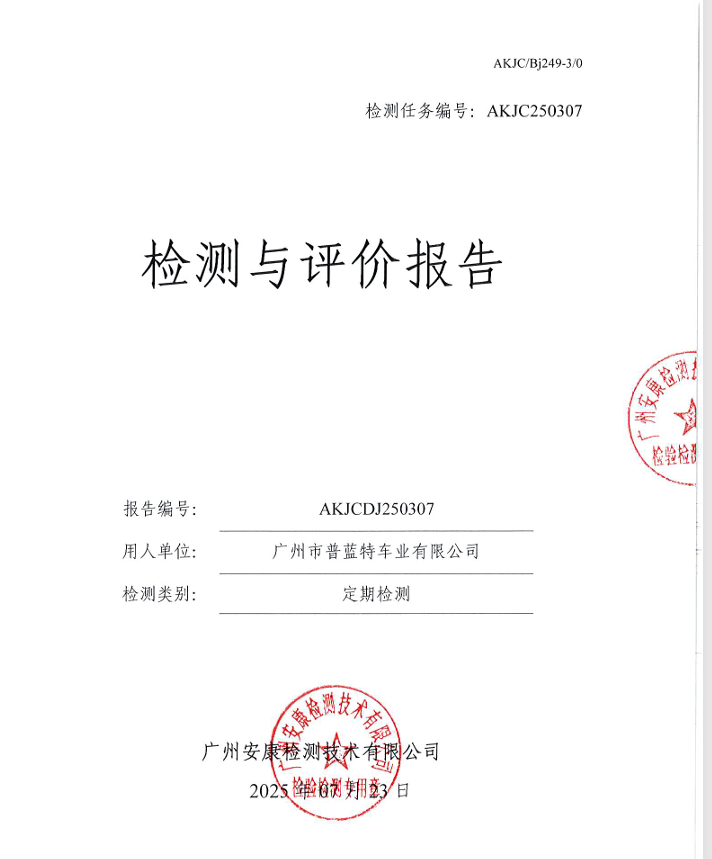 广州市普蓝特车业有限公司公开信息