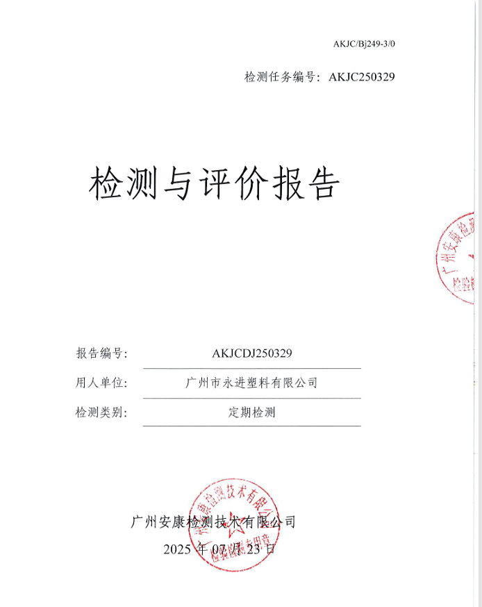 广州市永进塑料有限公司公开信息