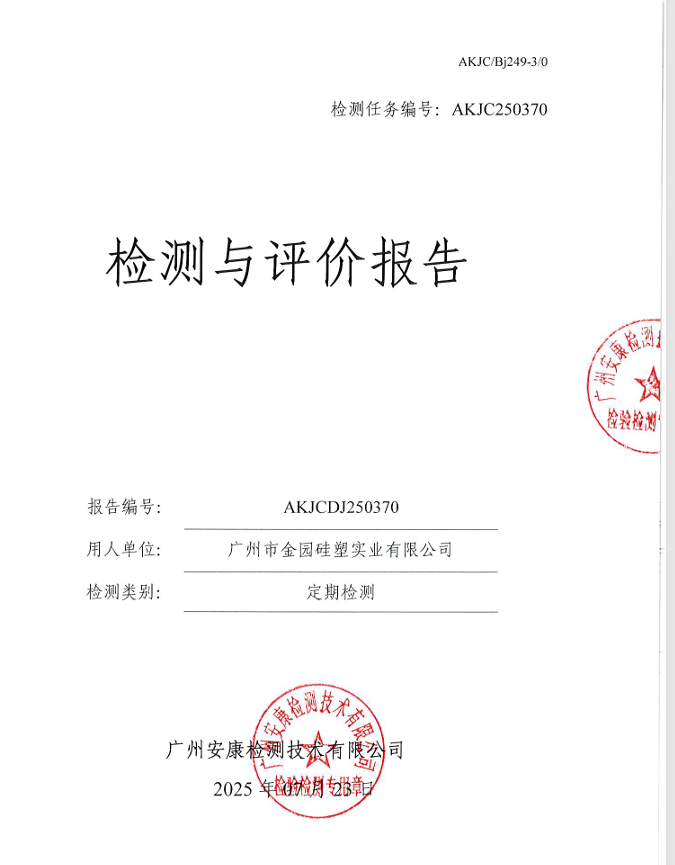 广州市金园硅塑实业有限公司公开信息