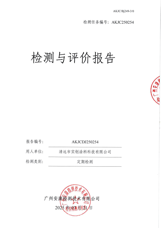 清远市实创涂料科技有限公司公开信息