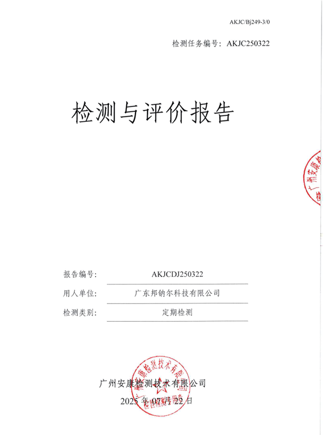 广东邦钠尔科技有限公司公开信息