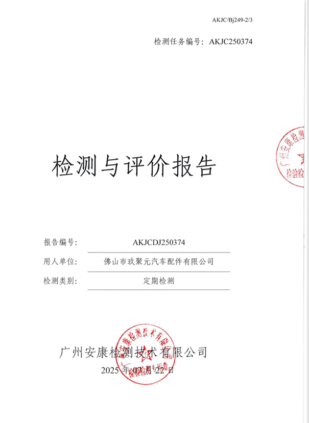 佛山市玖聚元汽车配件有限公司公开信息