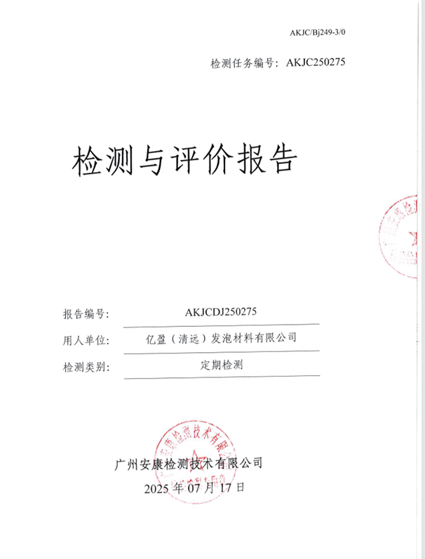 亿盈（清远）发泡材料有限公司公开信息