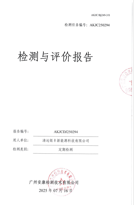 清远银丰新能源科技有限公司公开信息