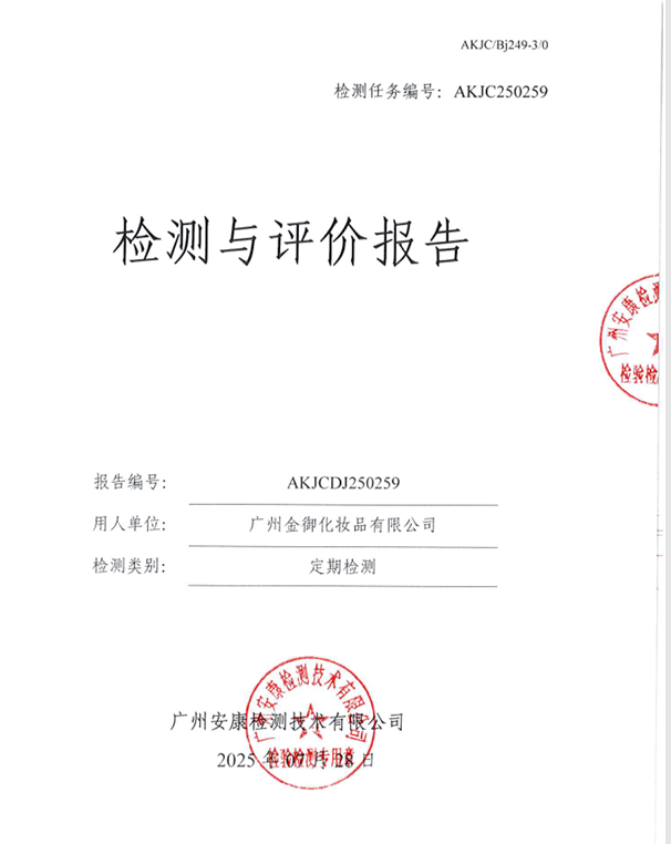 广州金御化妆品有限公司公开信息