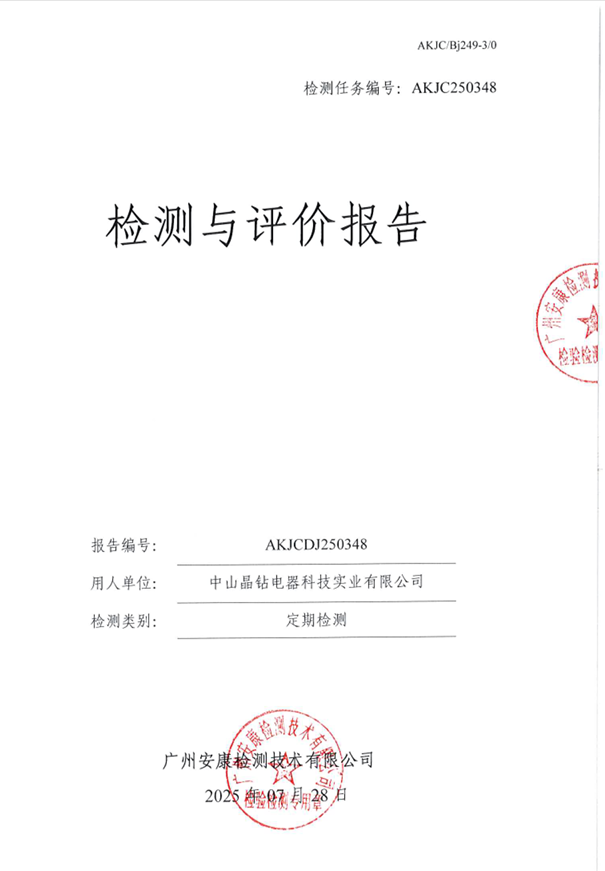 中山晶钻电器科技实业有限公司公开信息