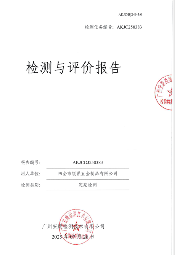 四会市锐强五金制品有限公司公开信息