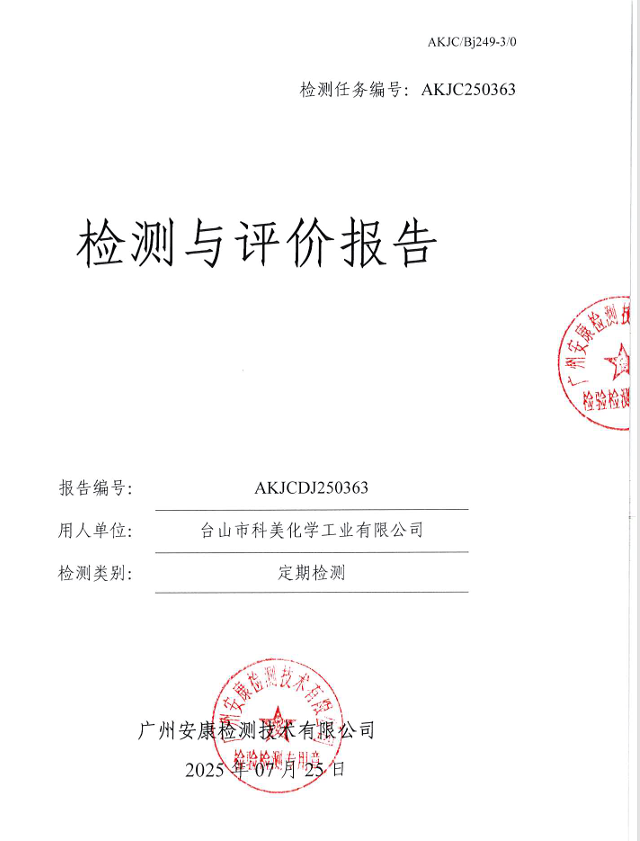 台山市科美化学工业有限公司公开信息