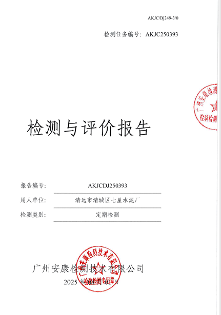 清远市清城区七星水泥厂公开信息
