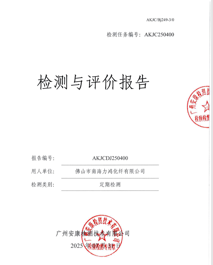 佛山市南海力鸿化纤有限公司公开信息