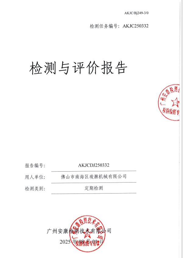 佛山市南海区竣灏机械有限公司公开信息