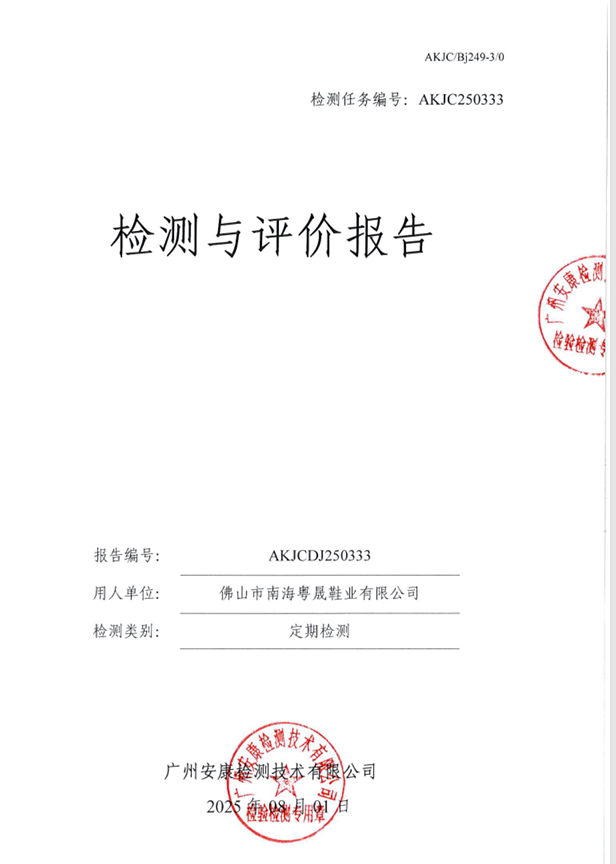 佛山市南海粤晟鞋业有限公司公开信息