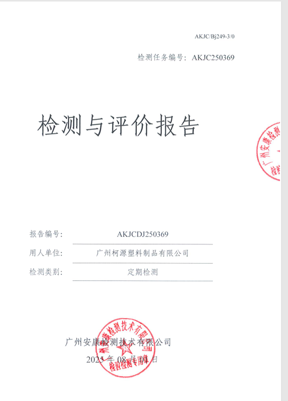 广州柯源塑料制品有限公司公开信息