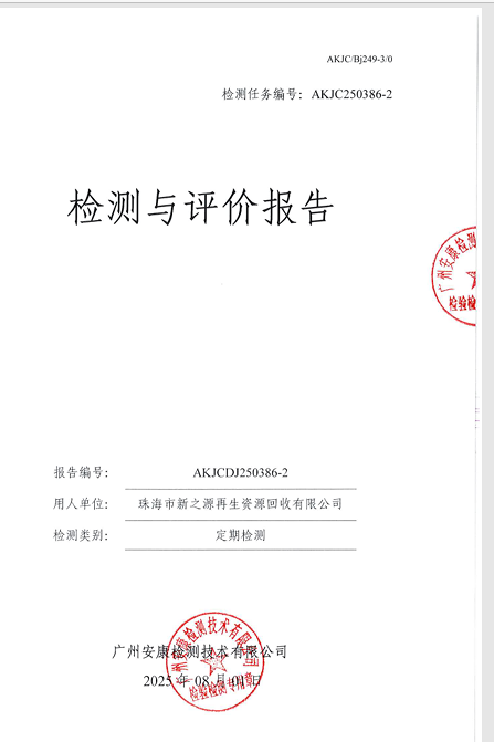 珠海市新之源再生资源回收有限公司公开信息