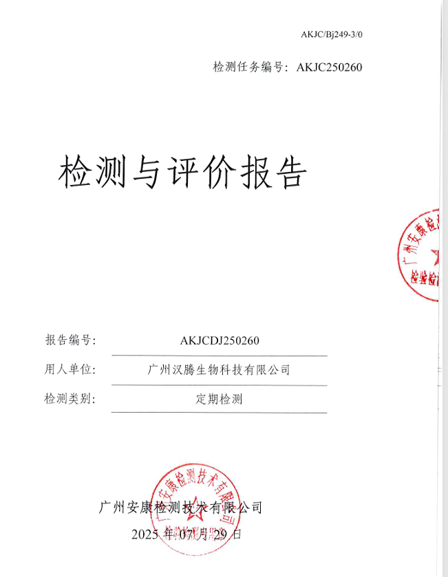 广州汉腾生物科技有限公司公开信息