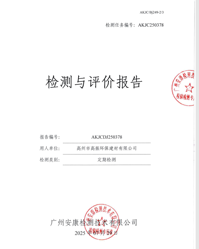 高州市高振环保建材有限公司公开信息