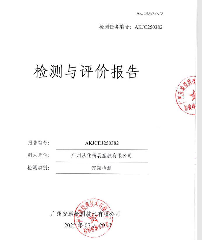 广州从化精展塑胶有限公司公开信息