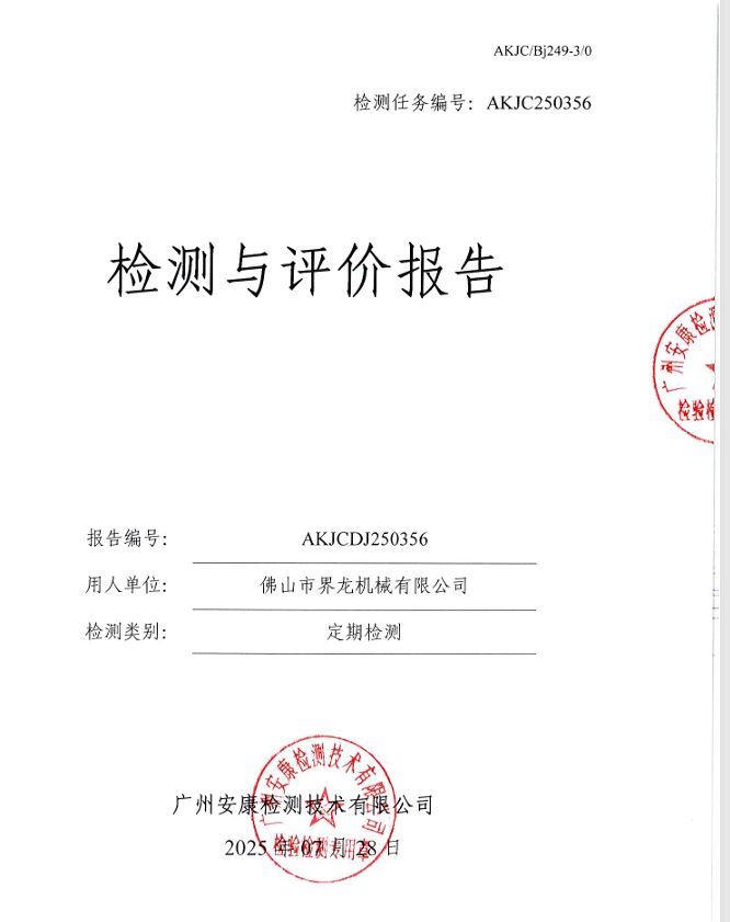 佛山市界龙机械有限公司公开信息