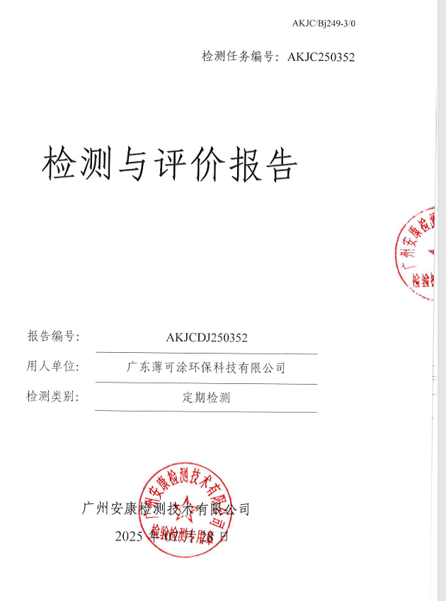 广东薄可涂环保科技有限公司公开信息