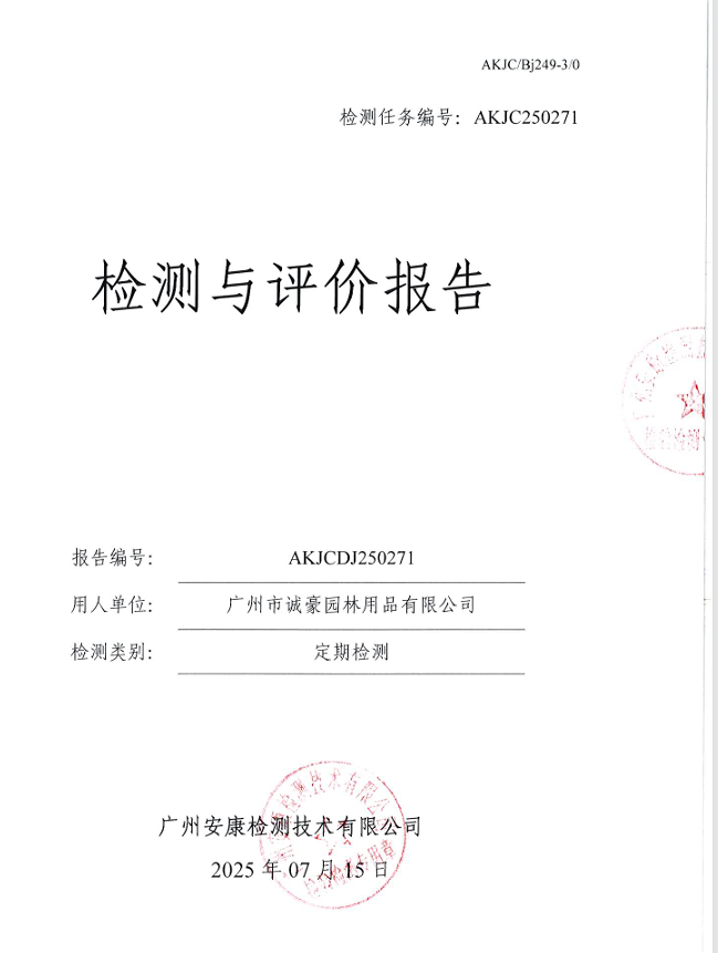 广州市诚豪园林用品有限公司公开信息