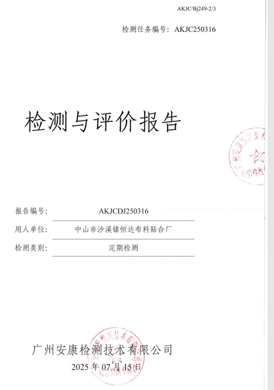 中山市沙溪镇恒达布料贴合厂公开信息