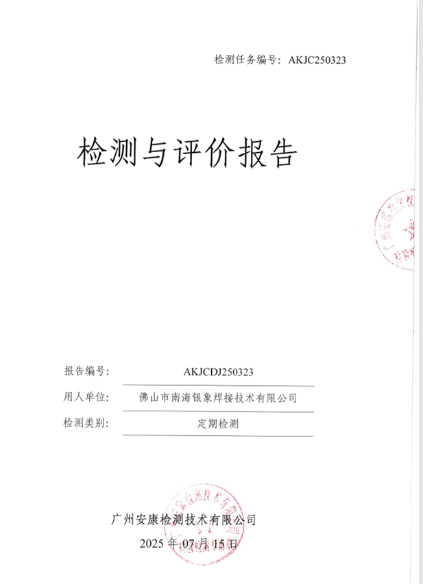 佛山市南海银象焊接技术有限公司公开信息