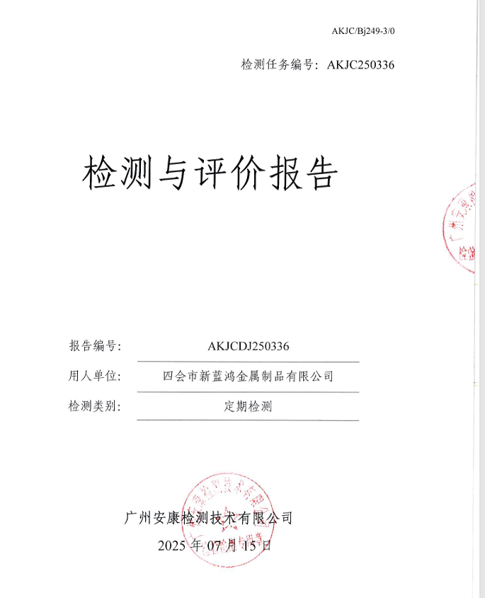 四会市新蓝鸿金属制品有限公司公开信息