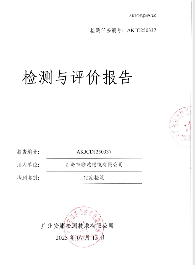 四会市联鸿眼镜有限公司公开信息