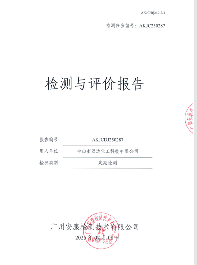 中山市汉达化工科技有限公司公开信息