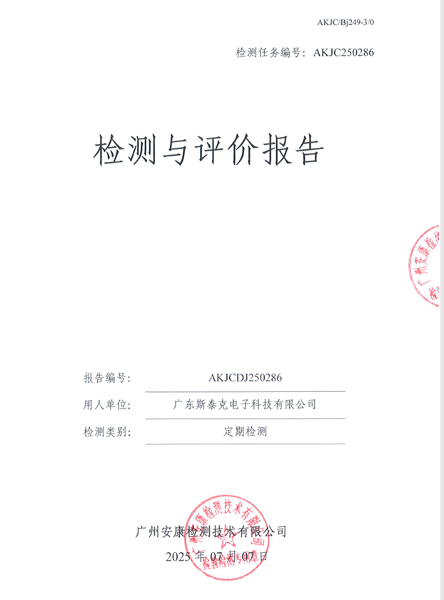 广东斯泰克电子科技有限公司公开信息