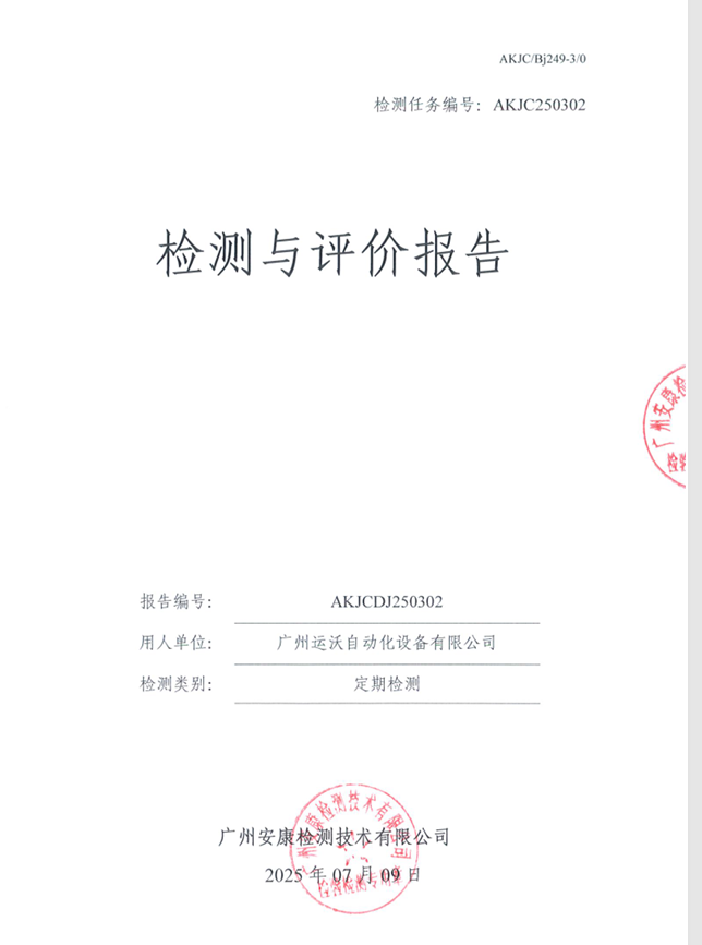 广州运沃自动化设备有限公司公开信息